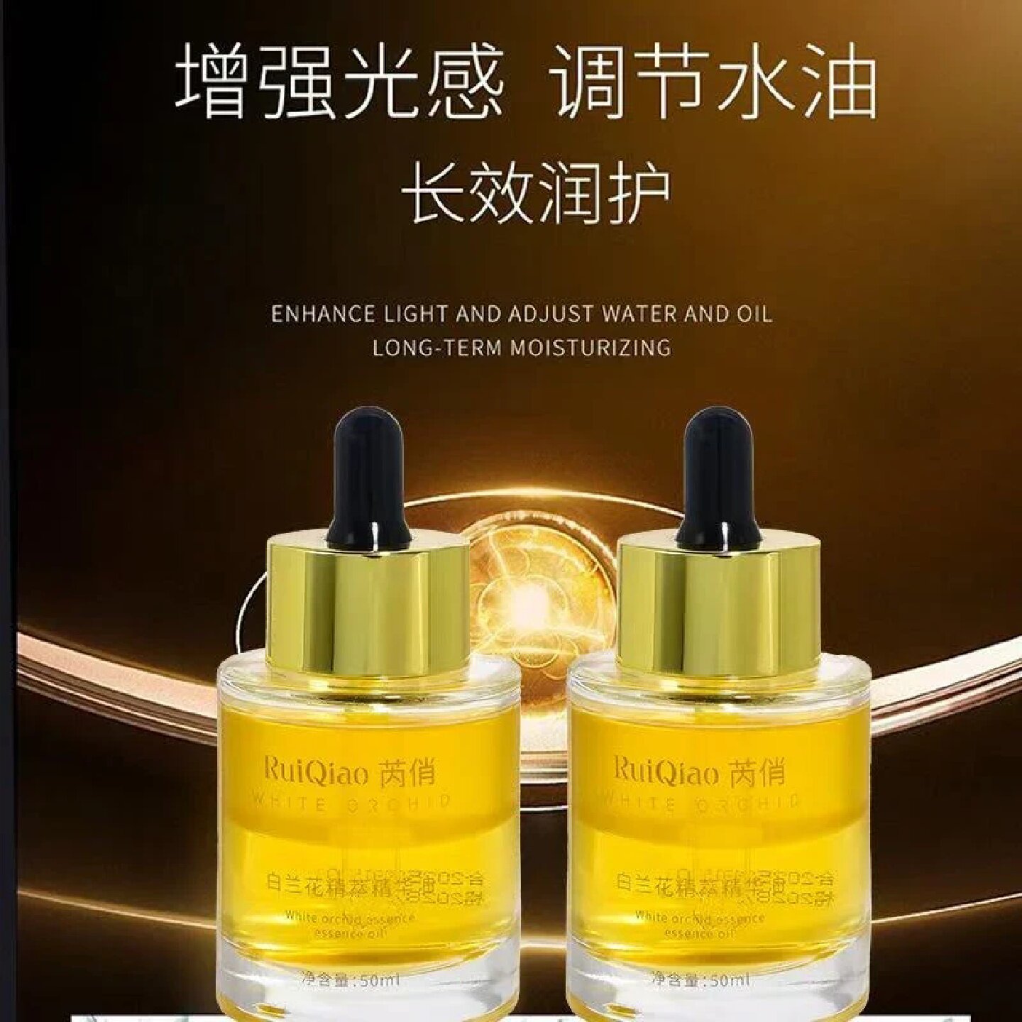 RuiQiao芮俏白兰花精萃精华油以油养肤补水保湿紧致提亮淡化细纹