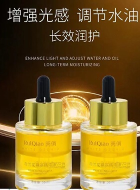 RuiQiao芮俏白兰花精萃精华油以油养肤补水保湿紧致提亮淡化细纹