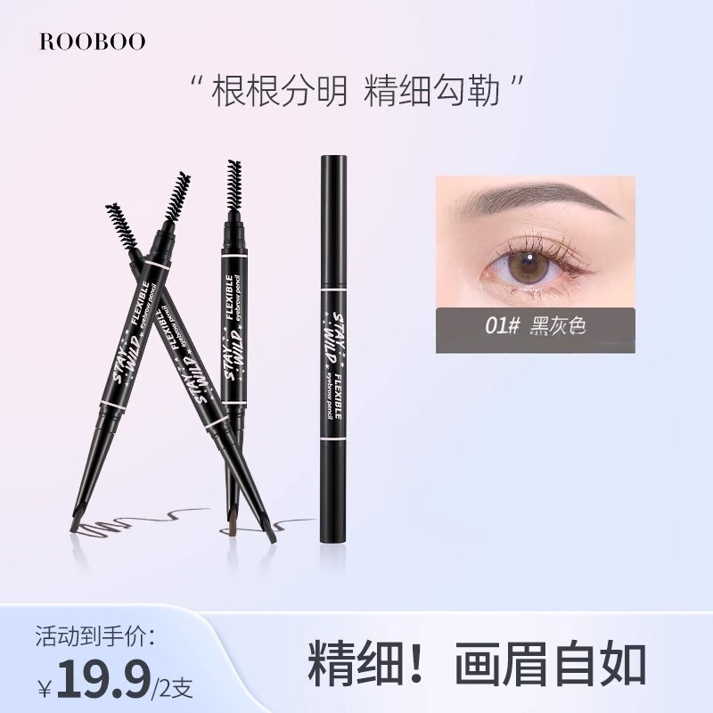 ROOBOO灵动自如造型眉笔自然顺滑砍刀笔防汗小黑筷野生眉双头笔