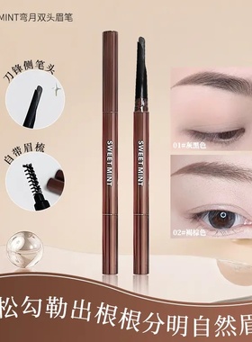 SweetMint弯月双头眉笔旋转刀锋笔头精致勾勒根根分明自然野生眉