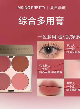 MKING PRETTY夏日晨曦综合多用膏腮红眼影口红高光综合盘哑光唇泥