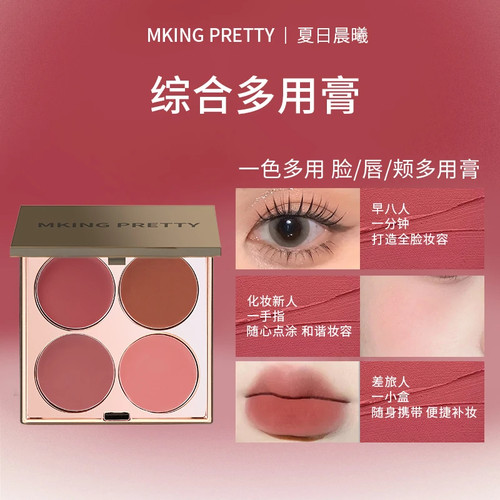 MKING PRETTY夏日晨曦综合多用膏腮红眼影口红高光综合盘哑光唇泥