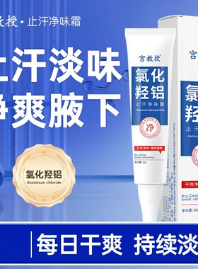 宫教授氯化羟铝止汗净味霜净腋霜改善异味清新干爽止汗持久留香
