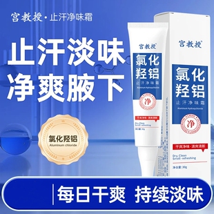 宫教授氯化羟铝止汗净味霜净腋霜改善异味清新干爽止汗持久留香