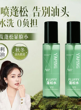 YAPING雅屏FLUFFY蓬松水专利控油一喷蓬松告别油头免水洗定型喷雾