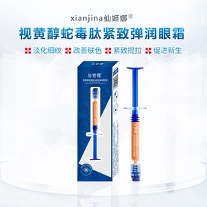 仙姬娜视黄醇蛇毒肽紧致弹润眼霜多肽精粹抚纹焕颜眼霜淡化眼袋