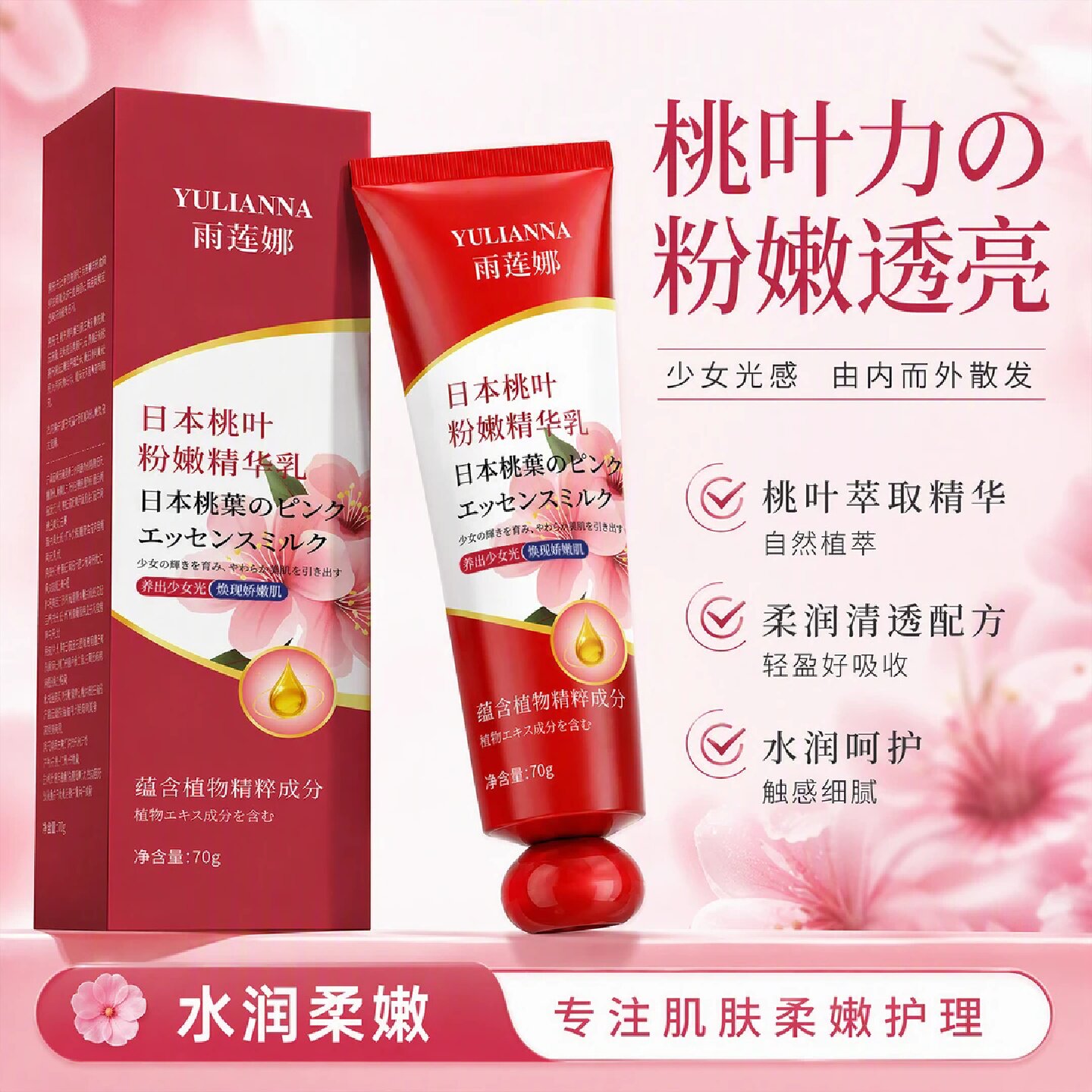 YULIANNA雨莲娜日本桃叶粉嫩精华乳水润嫩肤乳晕去黑色素粉嫩透亮
