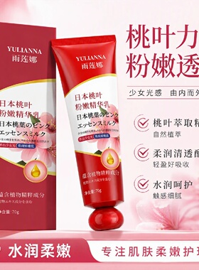 YULIANNA雨莲娜日本桃叶粉嫩精华乳水润嫩肤乳晕去黑色素粉嫩透亮