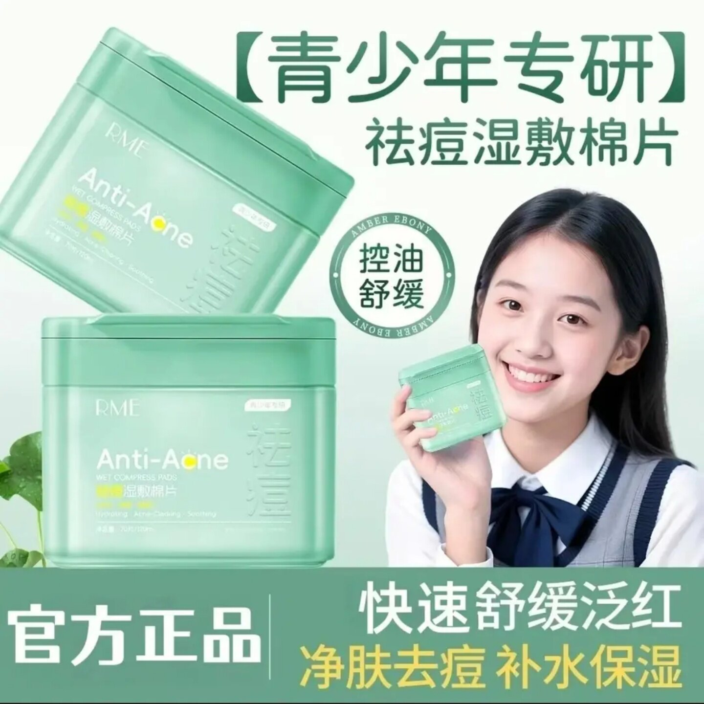 RME青少年专研祛痘湿敷棉片专研多效养护湿补水舒缓妆前提亮面膜