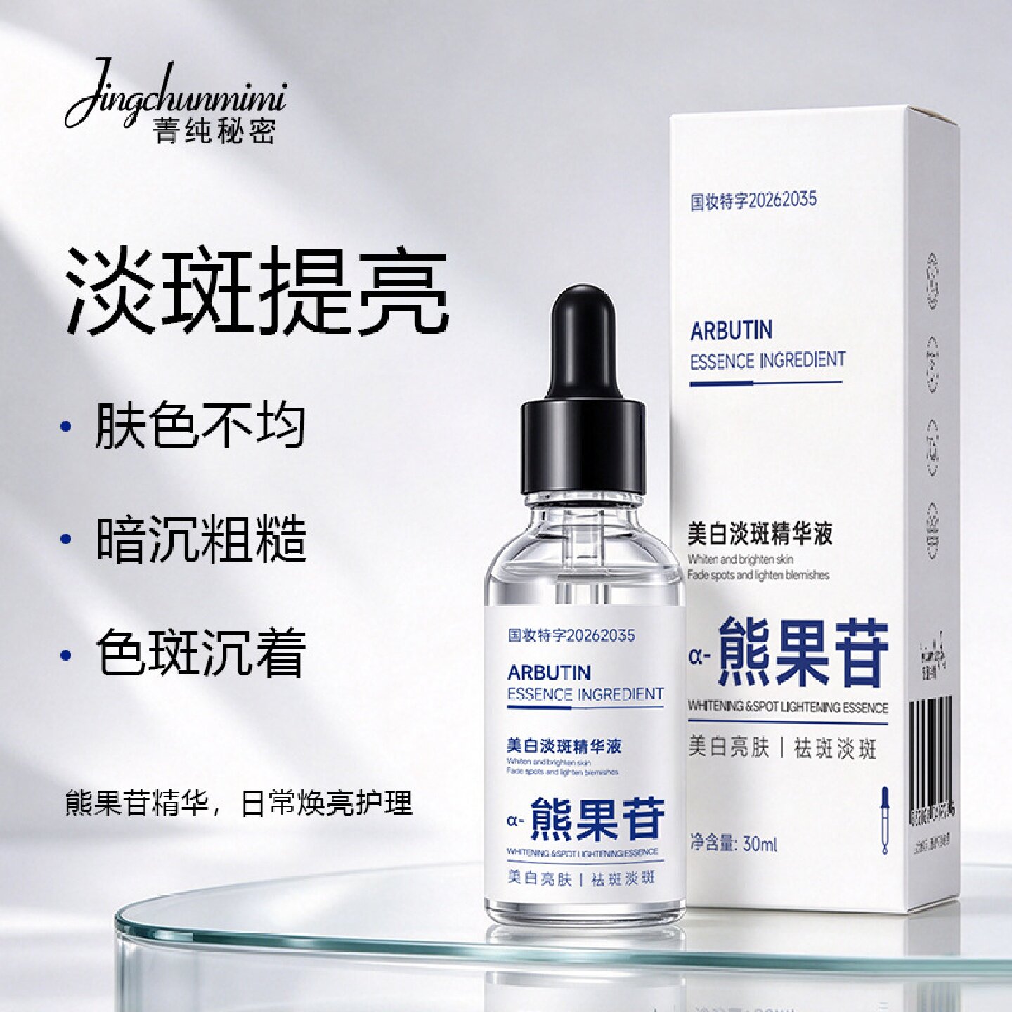 菁纯秘密熊果苷美白淡斑精华液改善暗沉粗糙色斑沉着提亮肤色补水