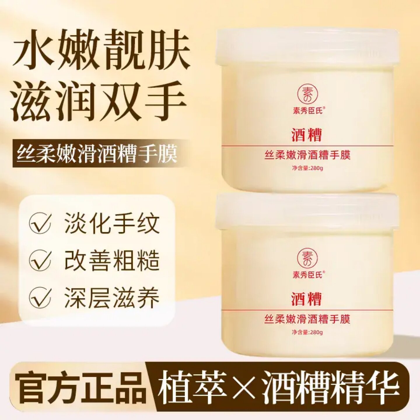 sxcs素秀臣氏丝柔嫩滑酒糟手膜细腻嫩滑淡化细纹补水保湿滋润嫩肤