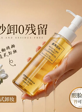 SXCS素秀臣氏多重植萃净透卸妆油不辣眼闷痘不紧崩不刺激水润净爽