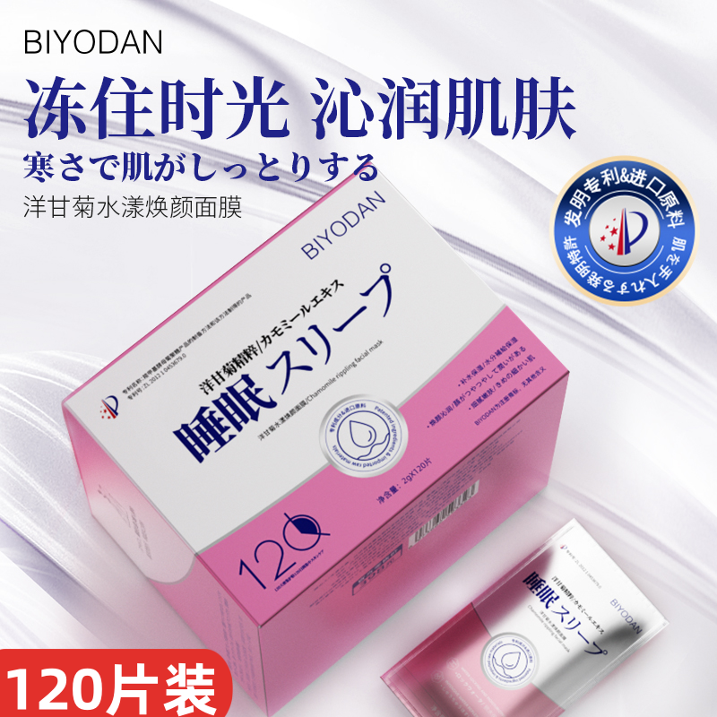 BIYODAN洋甘菊水漾焕颜面膜护肤品改善暗沉补水保湿提亮肤色艾雅