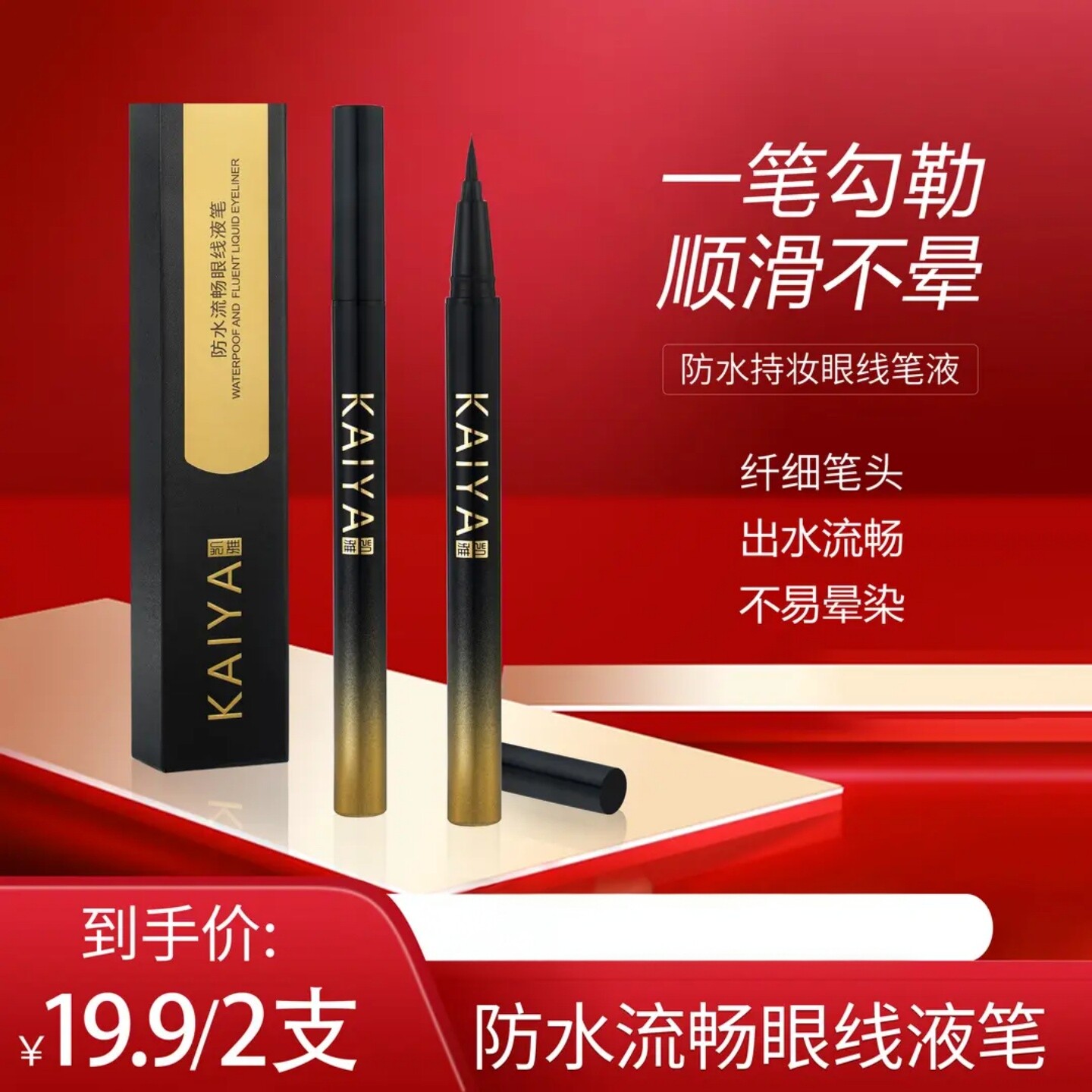 KAIYA凯雅防水流畅眼线液笔纤细笔头一笔勾勒持久持妆不易晕染