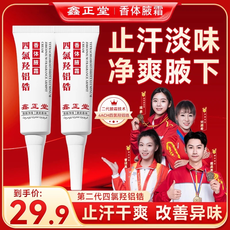 鑫正堂四氯羟铝锆香体净腋霜腋下除臭止汗露止汗淡味持久清香