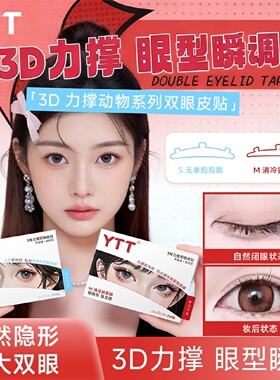 YTT3维力撑双眼皮贴动物系列三维3d立体无痕自然隐形防水肿泡眼