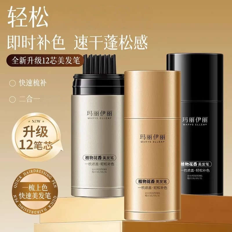 玛丽伊丽植物花香美发笔轻松遮盖白发即时补色速干蓬松感美发棒膏