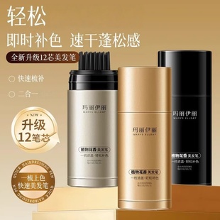 玛丽伊丽植物花香美发笔轻松遮盖白发即时补色速干蓬松感美发棒膏