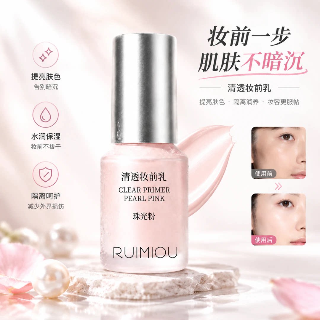 RUIMIOU芮米欧珠光粉清透妆前乳提亮保湿不卡粉不脱妆立体光感