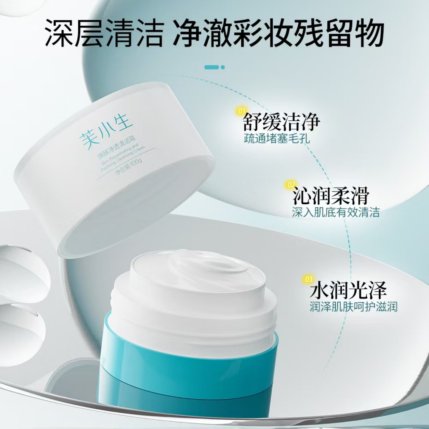 芙小生焕肤净透清洁霜水润防护改善毛孔深层清洁吸油净澈水润光泽