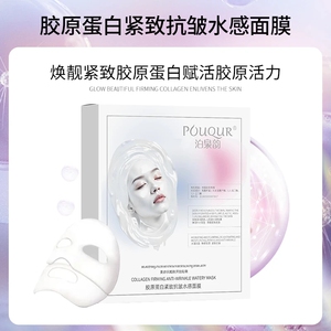 POUQUR泊泉韵胶原蛋白紧致抗皱水感面膜提亮保湿水光肌温和灌注
