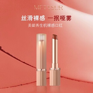 METYSUR美媞秀生机裸感口红雾面丝绒哑光显白百搭不易掉色唇膏
