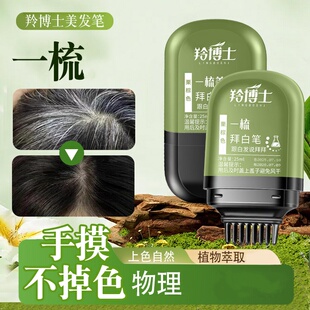 羚博士美发笔一梳盖白发拜白笔上色自然植物萃取盖白一次性美发棒