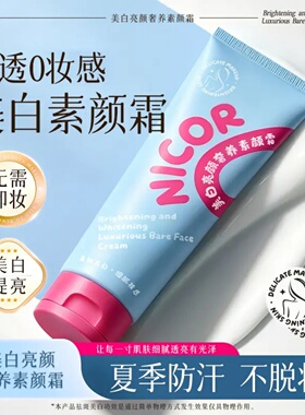 Nicor美白亮颜奢养素颜霜云朵身体隔离霜夏季清爽防汗不脱妆遮瑕