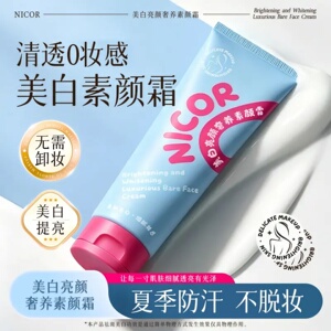 Nicor美白亮颜奢养素颜霜云朵身体隔离霜夏季清爽防汗不脱妆遮瑕