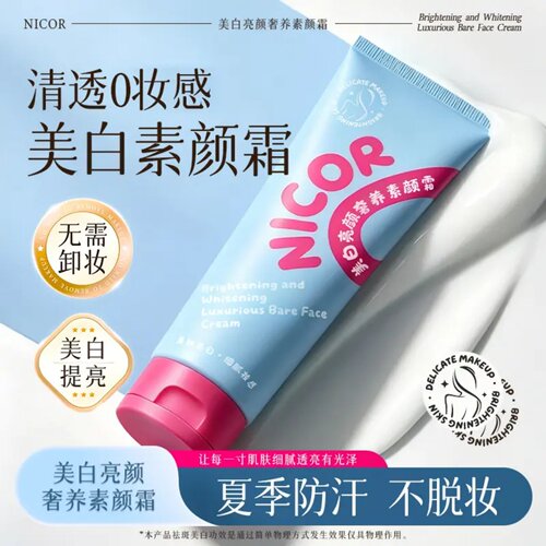 Nicor美白亮颜奢养素颜霜云朵身体隔离霜夏季清爽防汗不脱妆遮瑕