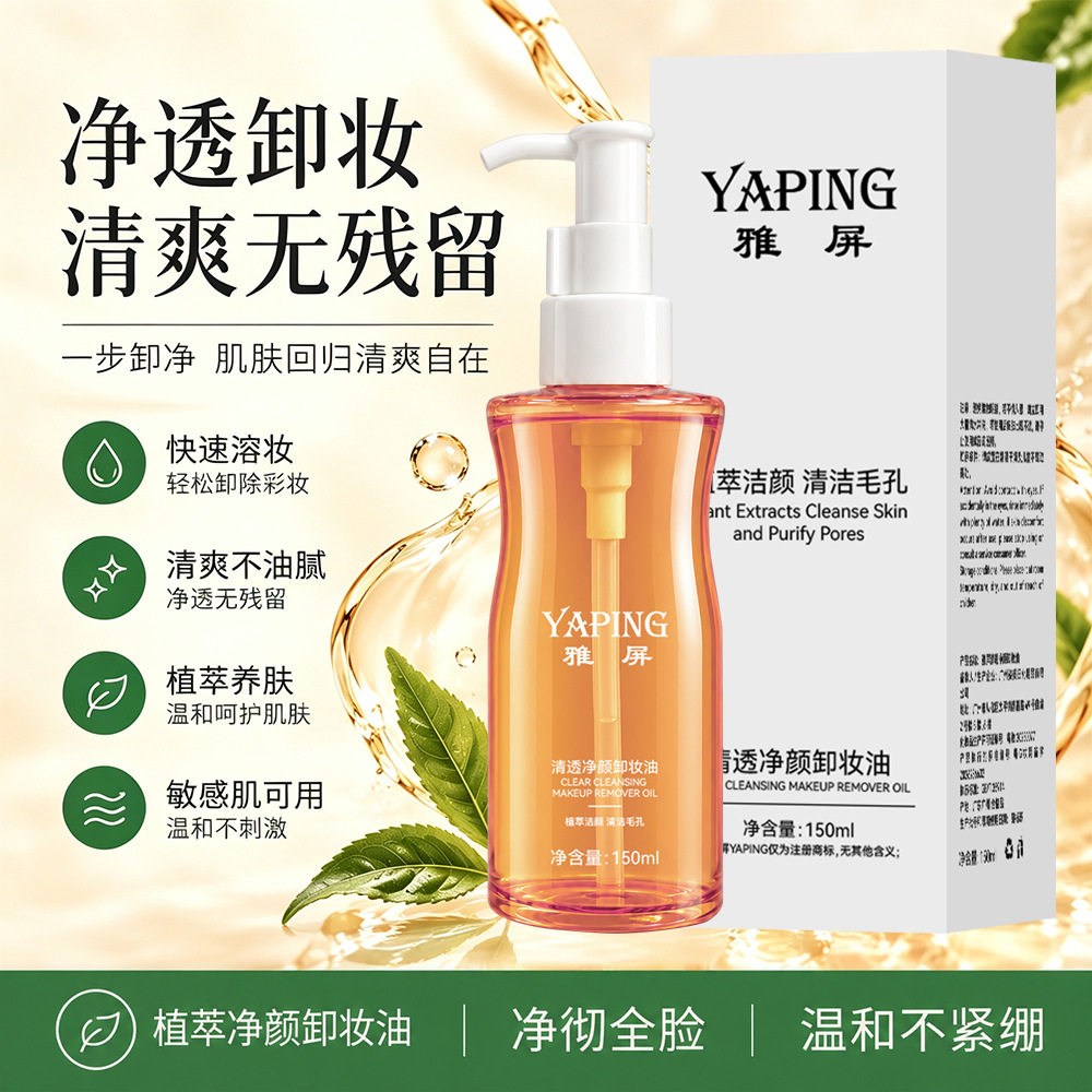 雅屏清透净颜卸妆油植萃洁颜清洁毛孔温和不刺激清爽不油腻不紧绷