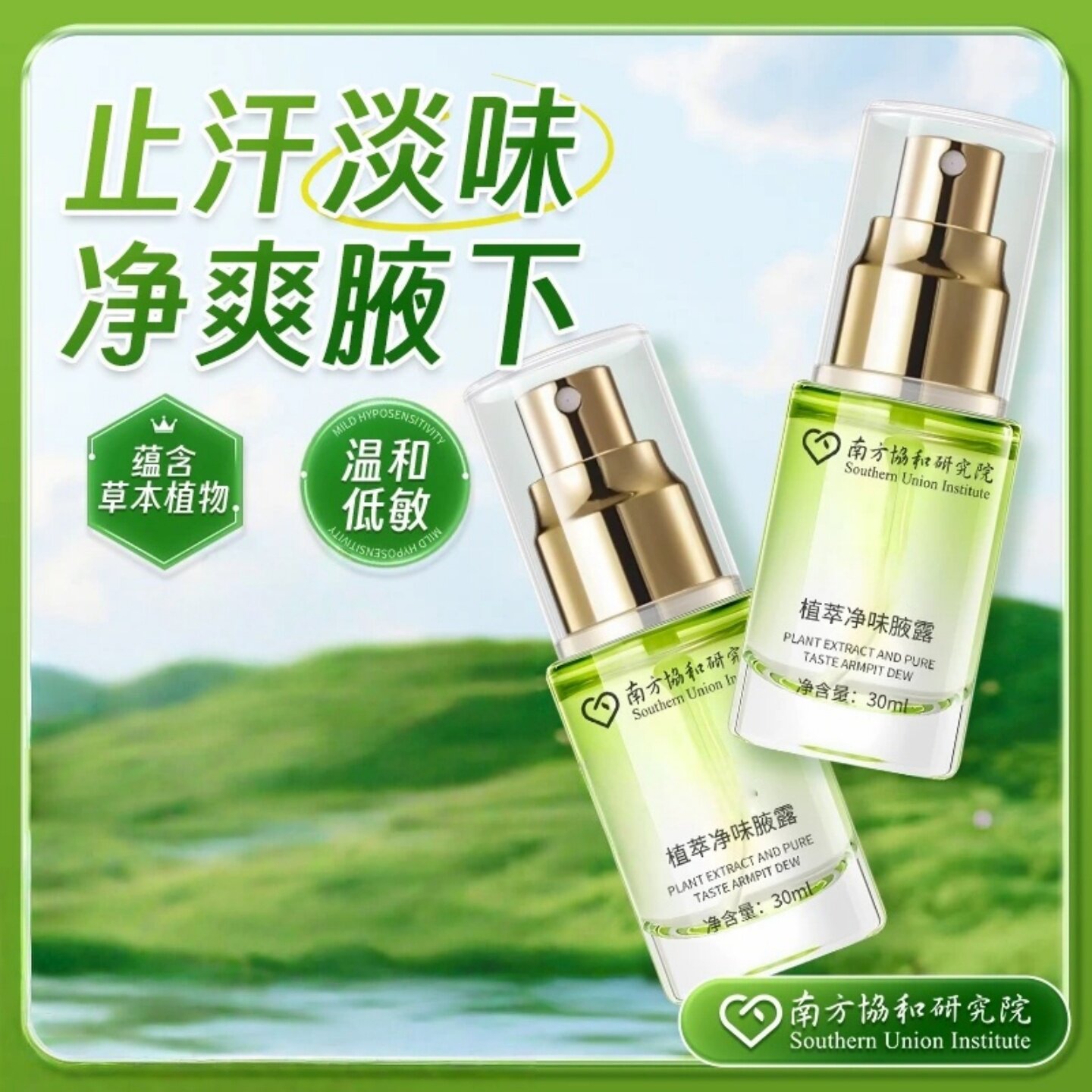 南方协和研究院植萃净味腋露氯化羟铝止汗露草本温和不刺激泽丽茵