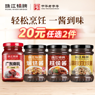 珠江桥牌柱侯酱黄焖酱汁蒜蓉豆豉酱红腐乳南乳汁 任选2件 20元