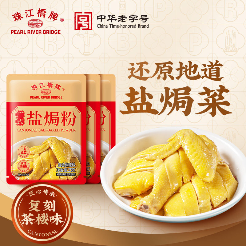 珠江桥正宗广东盐焗鸡粉盐局水晶鸡粉隔水蒸鸡沙姜乳鸽盐焗粉腌料