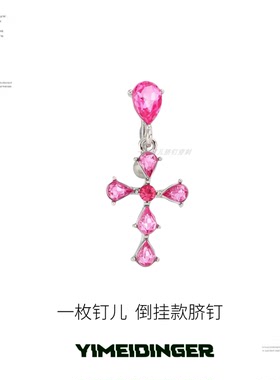 玫瑰色倒挂遮肚脐钉十字吊坠款