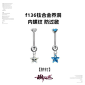 钛合金脐钉女内螺旋f136钛合金新款 肚脐钉脐环防过敏爆闪悬浮吊坠