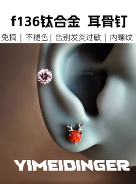 f136通体钛合金植入16g耳骨钉免过敏发炎红色麋鹿耳钉免摘1.2侧睡