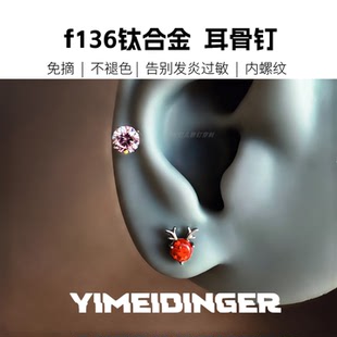 f136通体钛合金植入16g耳骨钉免过敏发炎红色麋鹿耳钉免摘1.2侧睡