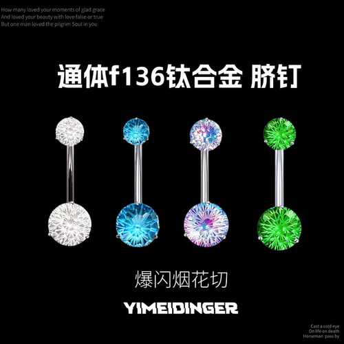 烟花切渐变通体钛合金脐钉爆闪
