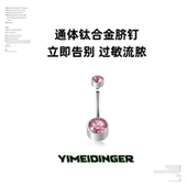 内螺旋脐钉F136通体钛合金肚脐钉脐环养洞防止改善过敏发炎新手