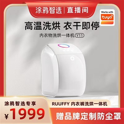 ruuffy全自动洗烘一体内衣洗衣机