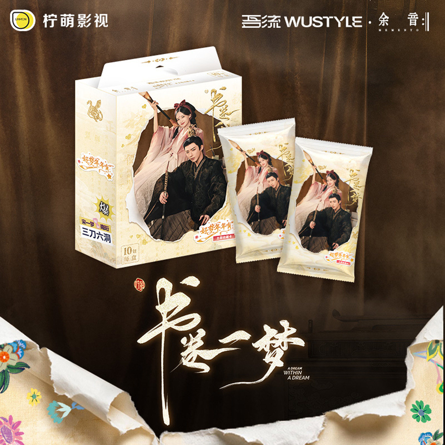 新品 吾流书卷一梦 好梦年年有主题收藏卡 余音系列 明星影视周边
