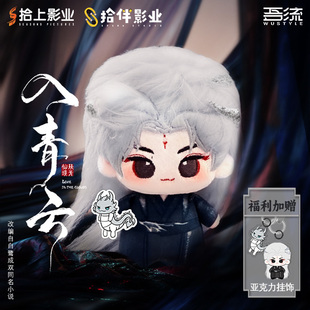 吾流WUSTYLE《入青云》棉娃挂件套装纪伯宰B款官方正版