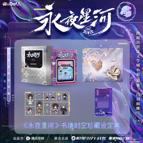 吾流Wustyle《永夜星河》书境时空珍藏设定集官方虞书欣丁禹兮