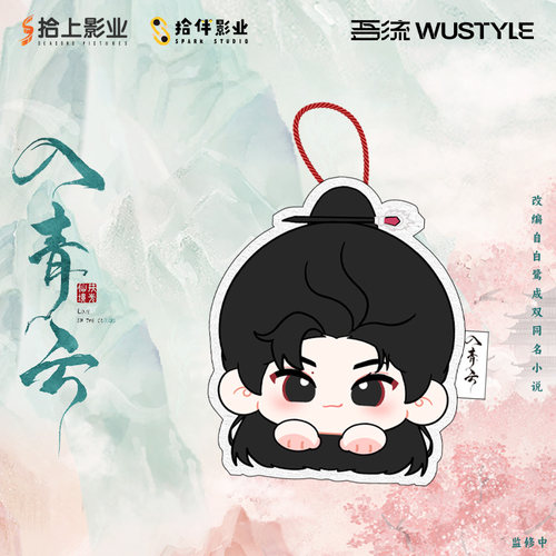 《入青云》吾流WUSTYLE刺绣手巾纪伯宰款官方正版潮玩影视周边