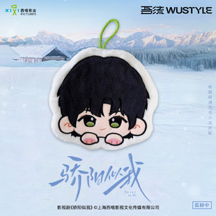 林屿森款 吾流wustyle毛绒刺绣擦手巾 骄阳似我