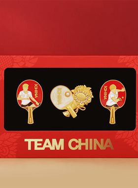 中国国家队乒出辉煌徽章套装乒乓球运动周边teamchina官方旗舰店