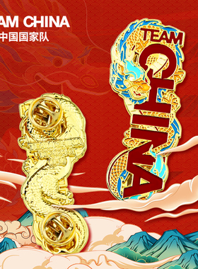 祥龙献瑞徽章蝴蝶扣胸章纪念礼品TEAMCHINA 中国国家队官方店