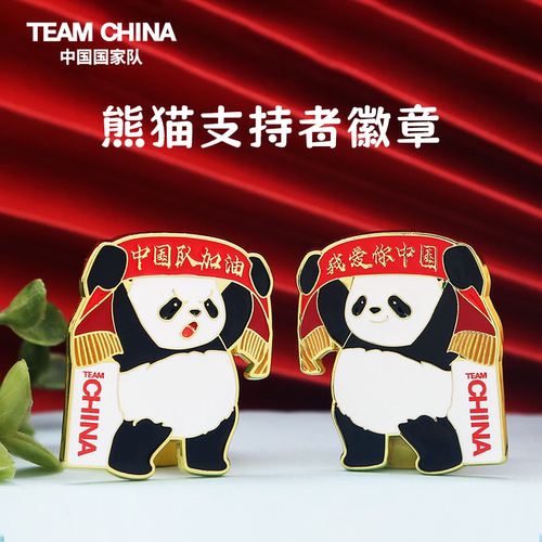 熊猫支持者徽章中国队加油