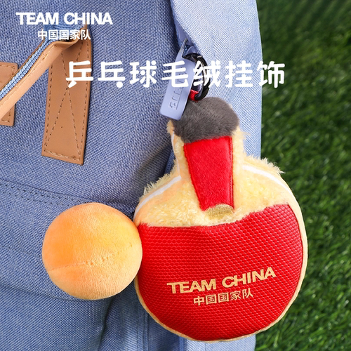 中国国家队乒乓球毛绒挂饰
